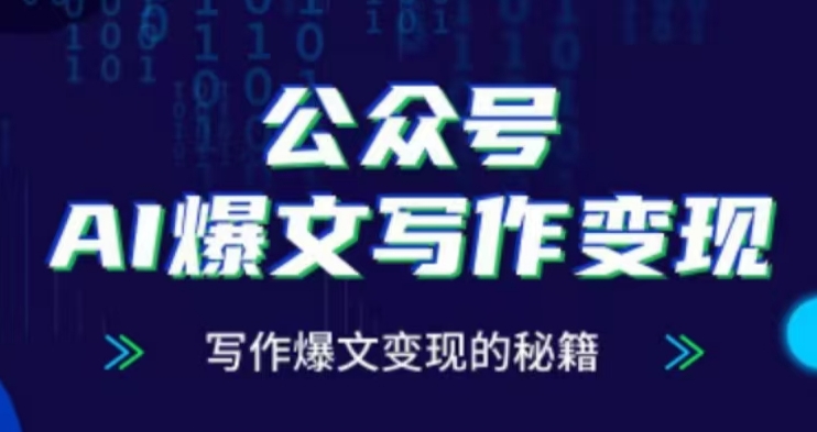 公众号AI爆文写作变现项目，写作爆文变现的秘籍-第二象限
