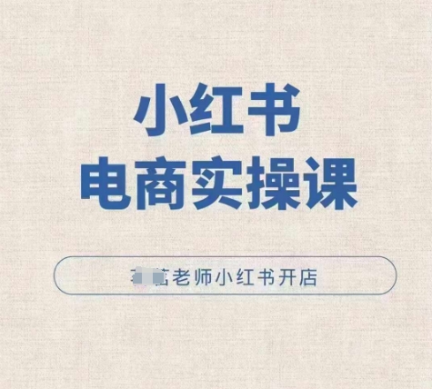 小红薯电商实操课，小红书开店实操必学课-第二象限