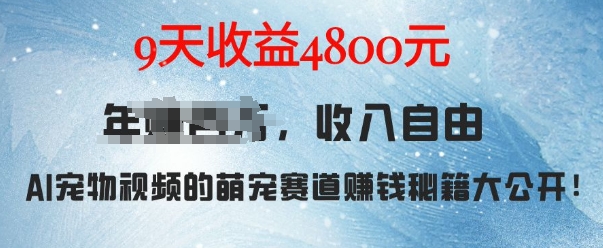 萌宠赛道赚钱秘籍：AI宠物兔视频详细拆解，9天收益4.8k-第二象限