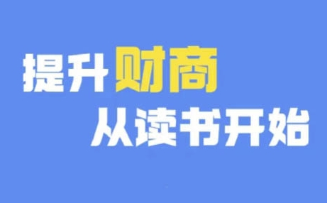 财商深度读书(更新12月)，提升财商从读书开始-第二象限