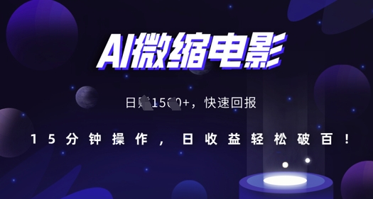 AI微缩电影，还原历史真实场景，15分钟操作，日收益轻松破百-第二象限