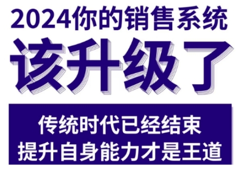 2024能落地的销售实战课，你的销售系统该升级了-第二象限