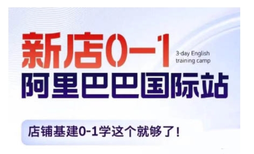 阿里巴巴国际站新店0-1，店铺基建0-1学这个就够了-第二象限
