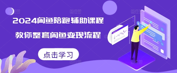 2024闲鱼陪跑辅助课程，教你整套闲鱼变现流程-第二象限