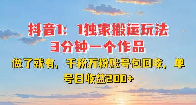 DY独家1：1搬运玩法，3分钟搞定一个作品，千粉万粉账号包回收，单号日收益2张【揭秘】-第二象限