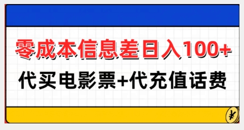 零成本信息差日入100+，代买电影票+代冲话费-第二象限