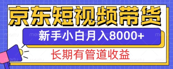 京东短视频带货新玩法，长期管道收益，新手也能月入8000+-第二象限