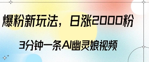 爆粉新玩法，3分钟一条AI幽灵娘视频，日涨2000粉丝，多种变现方式-第二象限