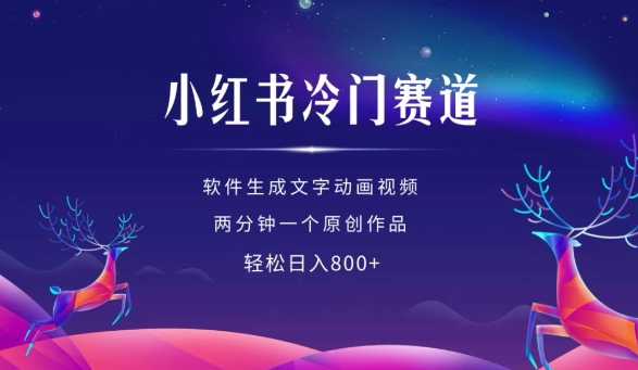 小红书冷门赛道，软件生成动画视频，两分钟一个原创作品，轻松日入多张-第二象限