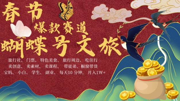 AI春节搞钱4.0升级版，蝴蝶号超火爆文旅赛道，批量出内容，每日轻松十分钟  月入米1W-第二象限