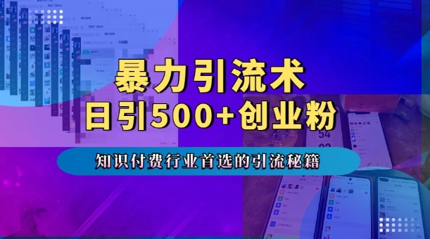 暴力引流术，专业知识付费行业首选的引流秘籍，一天暴流500+创业粉，五个手机流量接不完!-第二象限