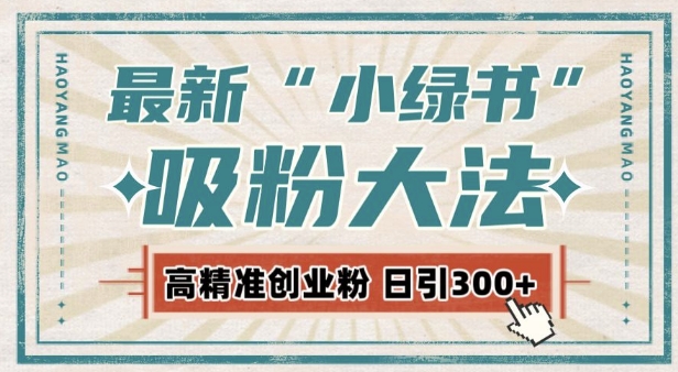 最新自动化“吸粉术”，小绿书激活私域流量，每日轻松吸引300+高质精准粉!-第二象限