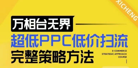 【2024新版】万相台无界，超低PPC低价扫流完整策略方法，店铺核心选款和低价盈选款方法-第二象限