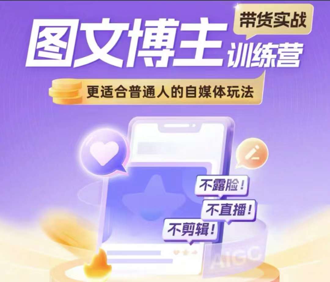 图文博主带货实战训练营，更适合普通人的自媒体玩法，不露脸不直播不剪辑-第二象限