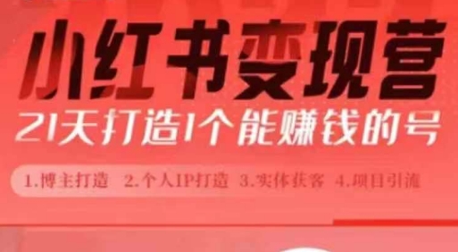 小红书博主课，21天从0到1打造1个能赚钱的红薯号，适用于新手小白-第二象限