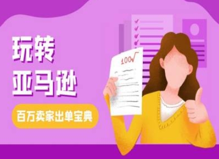 教你玩转亚马逊，跨境电商亚马逊教程，百万卖家出单宝典-第二象限