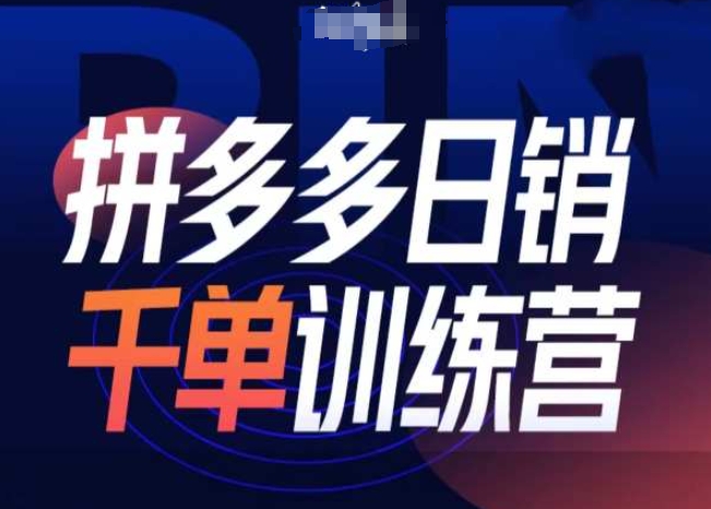 拼多多日销千单训练营第31期-微付费带免费流玩法-第二象限