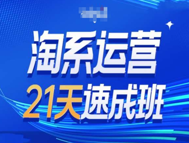淘系运营21天速成班第34期-搜索最新玩法和25年搜索趋势-第二象限