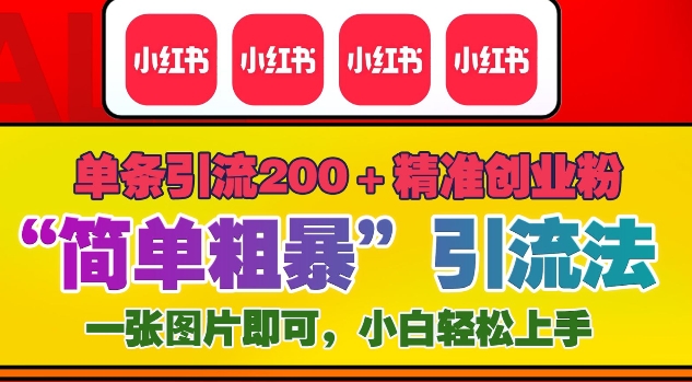 12月底小红书”简单粗暴“引流法，单条引流200+精准创业粉-第二象限