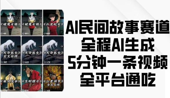 AI民间故事赛道，全程AI生成5分钟一条视频，全平台通吃-第二象限