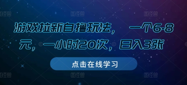 游戏拉新自撸玩法， 一个6-8元，一小时20次，日入3张【揭秘】-第二象限