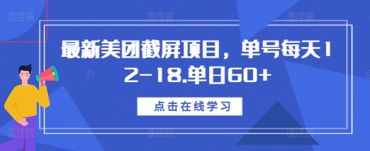 最新美团截屏项目，单号每天12-18.单日60+【揭秘】-第二象限
