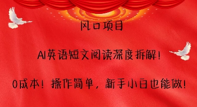 风口项目，AI英语短文阅读深度拆解，0成本，操作简单，新手小白也能做-第二象限