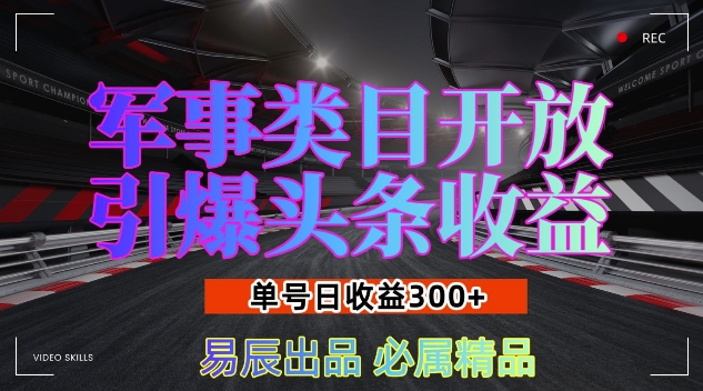 军事类目开放引爆头条收益，单号日入3张，新手也能轻松实现收益暴涨【揭秘】-第二象限