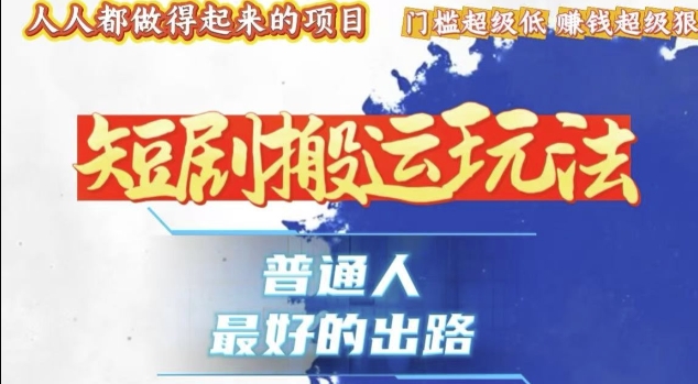 一条作品收益1k+，独家技术和黑科技首次公开，11纯搬，爆流爆粉嘎嘎猛，有手就能干【揭秘】-第二象限