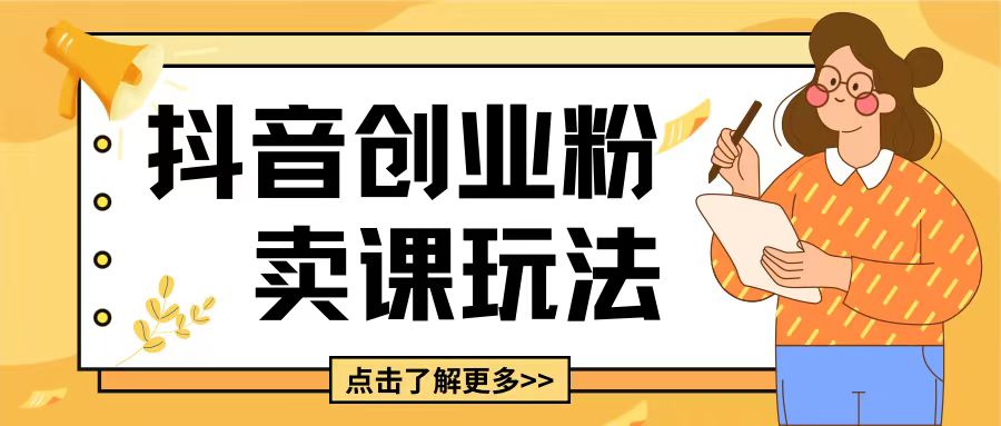 最新抖音引流创业粉玩法，5分钟一个视频，轻松变现附带详细变现思路【揭秘】-第二象限