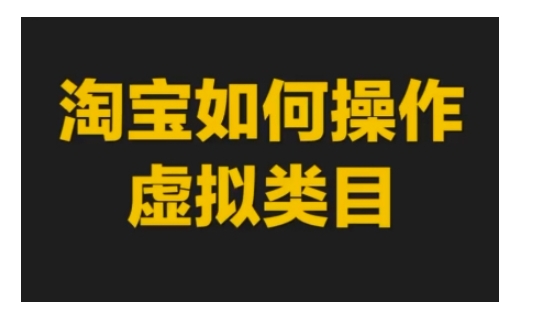 淘宝如何操作虚拟类目，淘宝虚拟类目玩法实操教程-第二象限