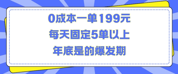 人人都需要的东西0成本一单199元每天固定5单以上年底是的爆发期【揭秘】-第二象限