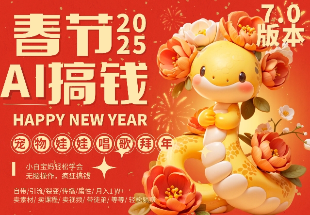 AI春节搞钱7.0升级版，蝴蝶号超火爆萌宠唱歌拜年，AI一键制作，每日轻松十分钟  月挣米1W+-第二象限