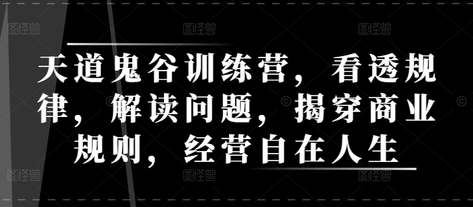 天道鬼谷训练营，看透规律，解读问题，揭穿商业规则，经营自在人生-第二象限