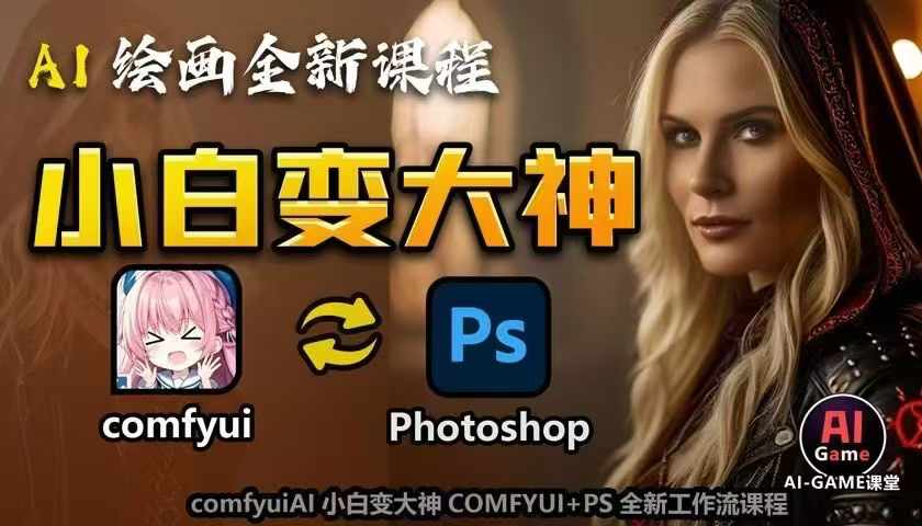 AI绘画全新课程，AI小白变大神COMFYUI+PS全新工作流课程，学会能创作无限可能-第二象限