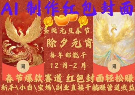 Al制作红包封面，春节爆款赛道，红包封面轻松挣，新手\\\\小白\\\\宝妈\\\\副业直接干躺Z管道收益【揭秘】-第二象限