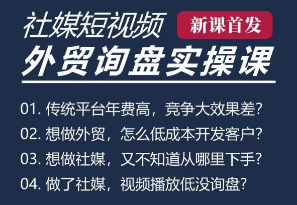 五大社媒·短视频获客线上课(TK/INS/FB/YTB/视频号)，B2B外贸工厂短视频线上班-第二象限