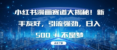 小红书漫画赛道大揭秘!新手友好，引流强劲，日入多张【揭秘】-第二象限