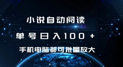 小说自动阅读 单号日入100+ 手机电脑都可 批量放大操作【揭秘】-第二象限