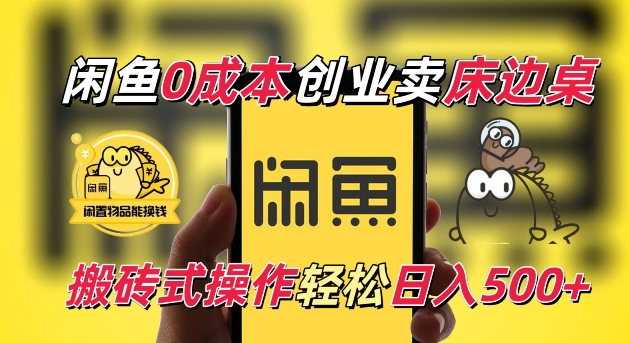 闲鱼一个被忽略的电商赛道，0成本卖床边桌，纯小白搬砖式操作轻松日入5张【揭秘】-第二象限