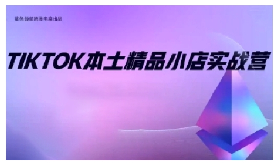 TikTok本土精品小店出海实战营，从入门到高阶，不止0-1!-第二象限