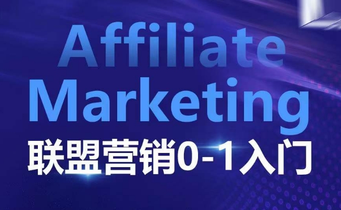 ​​​​​​Affiliate Marketing联盟营销0-1入门，联盟营销基本逻辑 联盟平台逻辑及联盟客逻辑全面详解-第二象限
