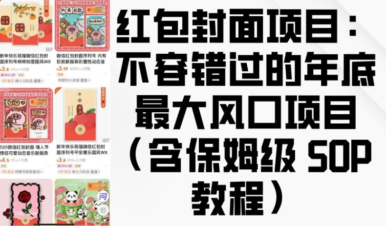 红包封面项目：不容错过的年底最大风口项目(含保姆级 SOP 教程)-第二象限
