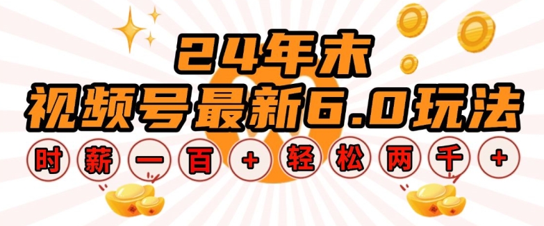 24年末视频号最新6.0玩法，单设备时薪100+，无脑批量放大，轻松日入多张【揭秘】-第二象限