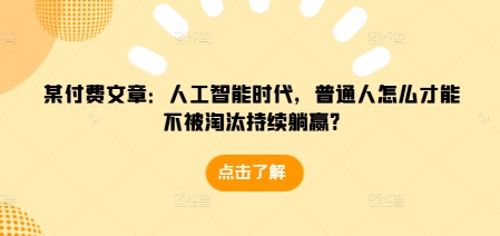 某付费文章：人工智能时代，普通人怎么才能不被淘汰持续躺赢?-第二象限