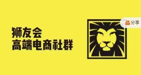 狮友会·【千万级电商卖家社群】(更新12月)，各行业电商千万级亿级大佬讲述成功秘籍-第二象限