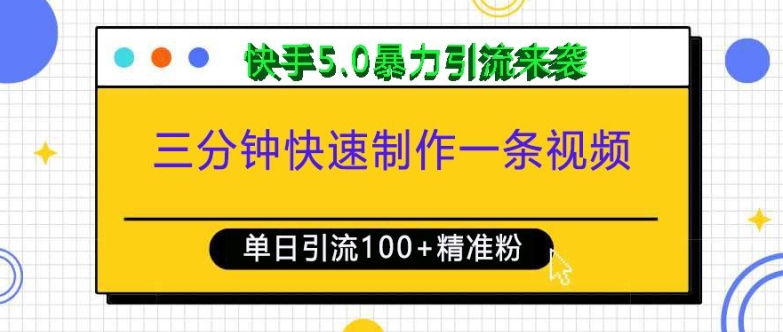 三分钟快速制作一条视频，单日引流100+精准创业粉，快手5.0暴力引流玩法来袭-第二象限