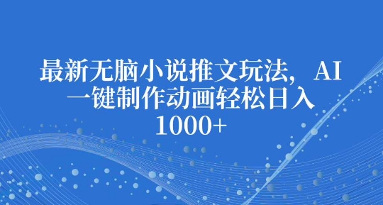 最新无脑小说推文玩法，AI一键制作动画轻松日入多张【揭秘】-第二象限