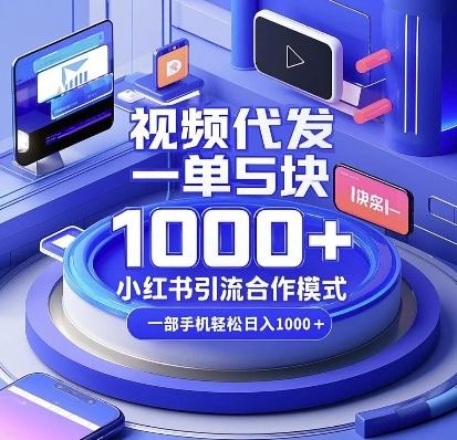 视频代发，一单5块，小红书引流合作模式，一部手机轻松日入多张【揭秘】-第二象限