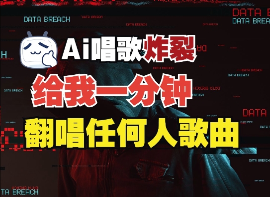 3分钟素材克隆完美音色，吊打市面所有同类软件，可翻唱，可实时语音，完全免费-第二象限
